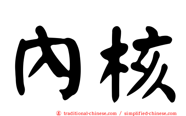 內核