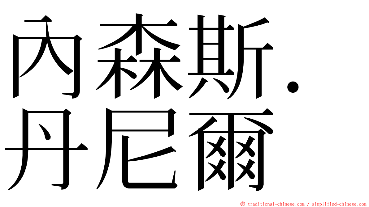 內森斯．丹尼爾 ming font