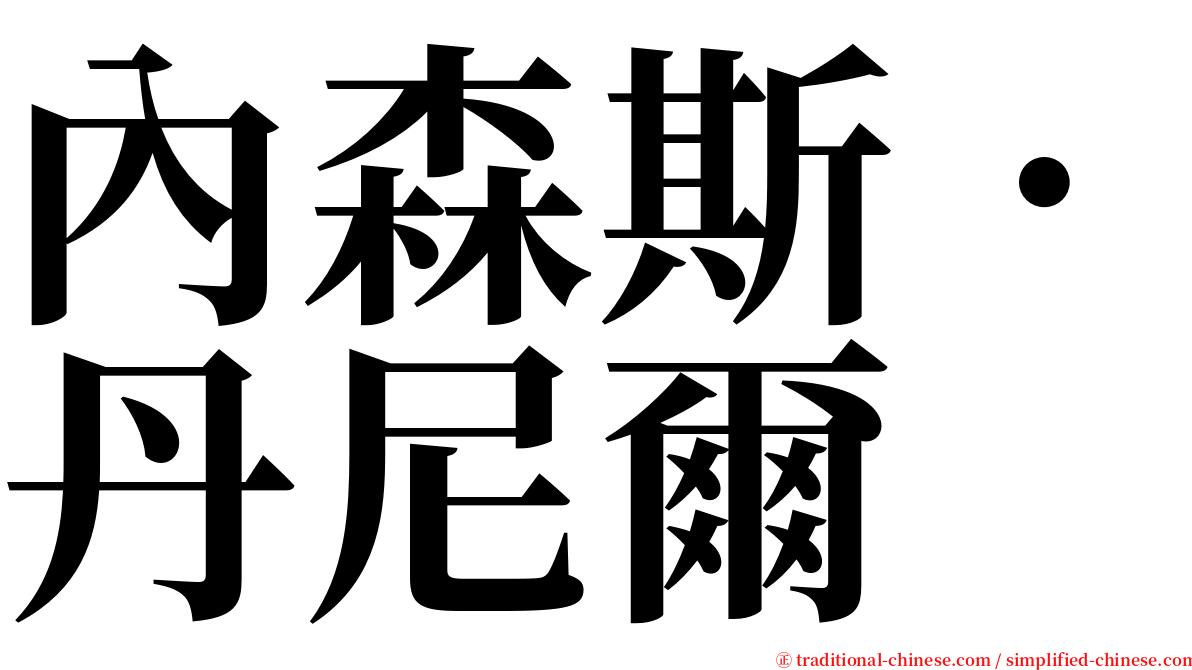 內森斯．丹尼爾 serif font