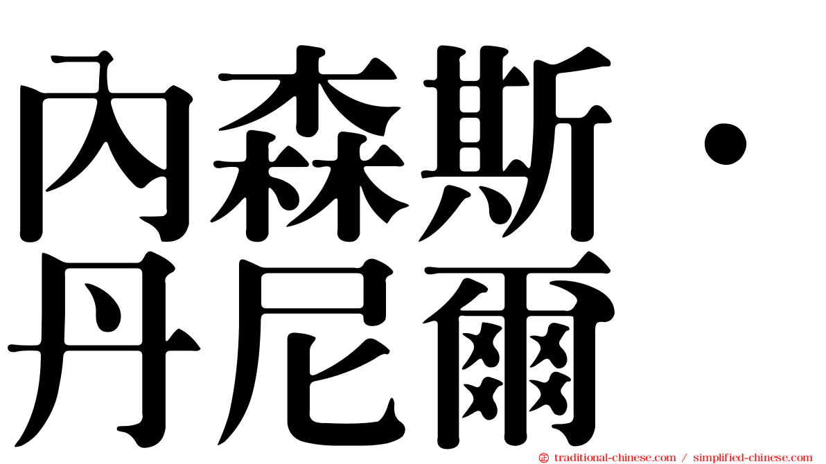 內森斯．丹尼爾