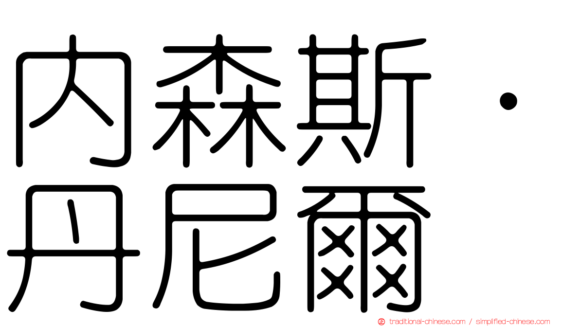 內森斯．丹尼爾