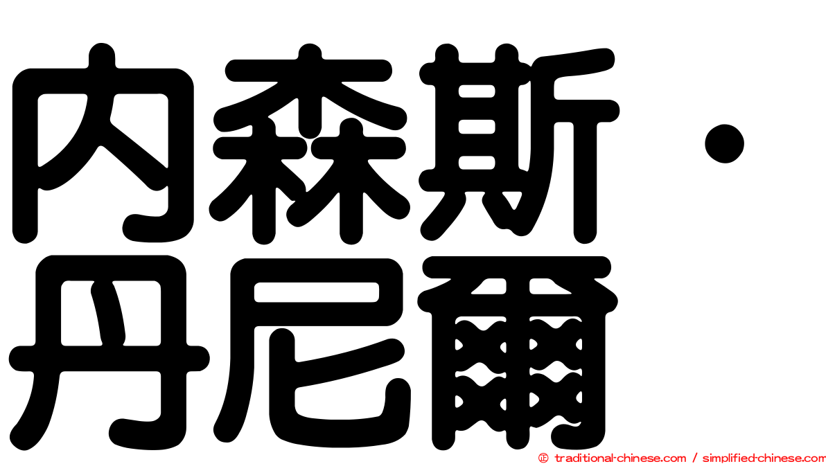 內森斯．丹尼爾