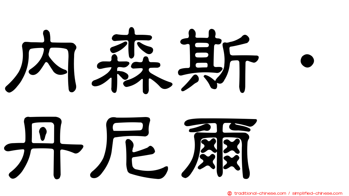 內森斯．丹尼爾