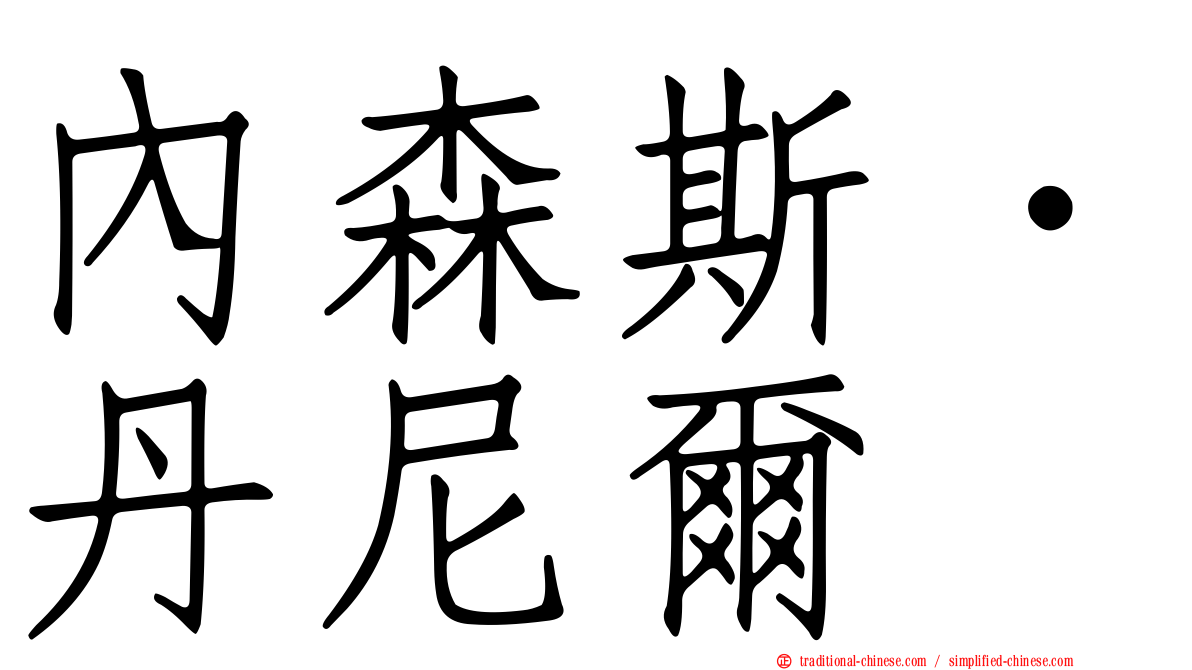 內森斯．丹尼爾