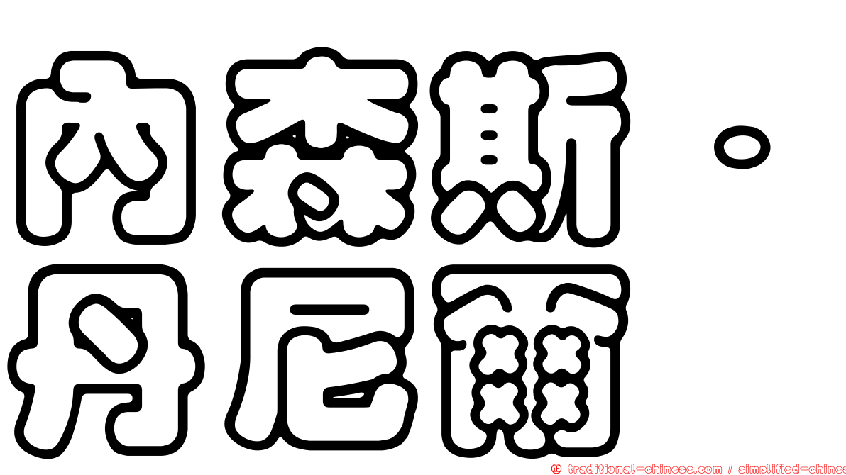 內森斯．丹尼爾