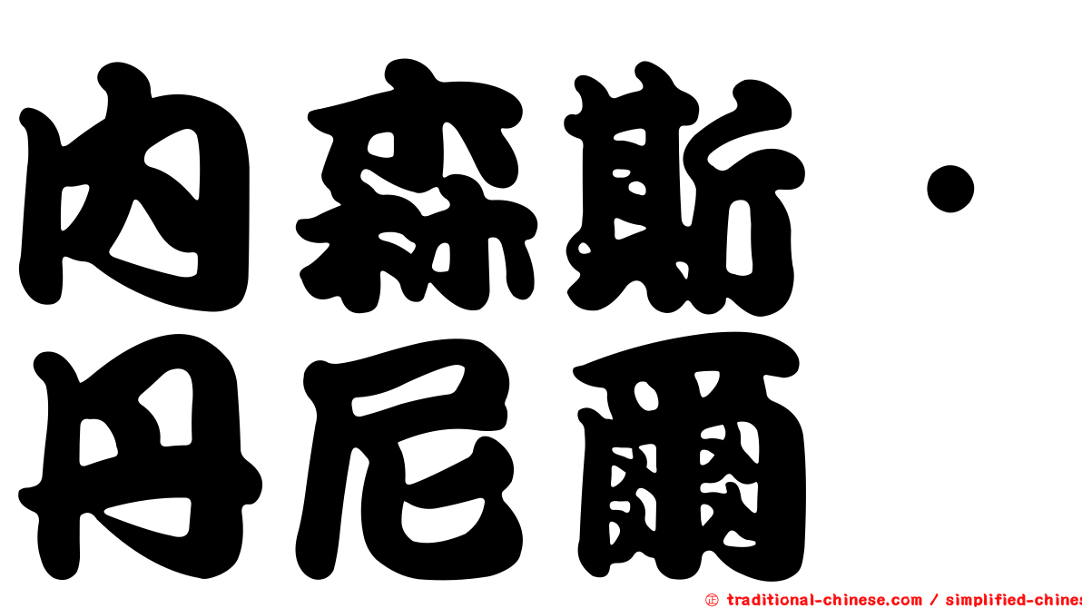 內森斯．丹尼爾