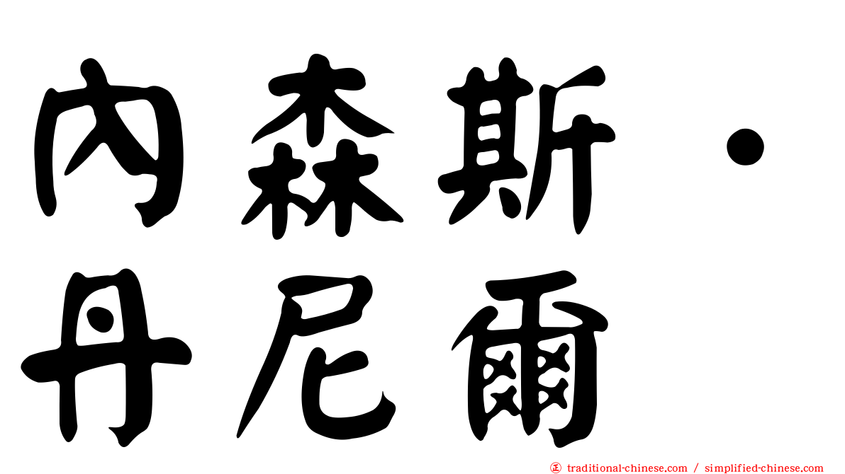 內森斯．丹尼爾