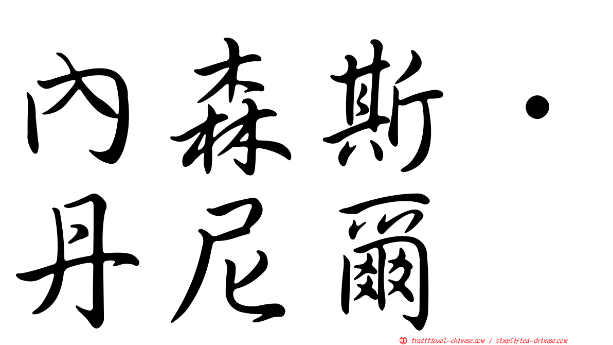 內森斯．丹尼爾