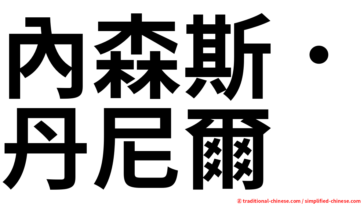 內森斯．丹尼爾