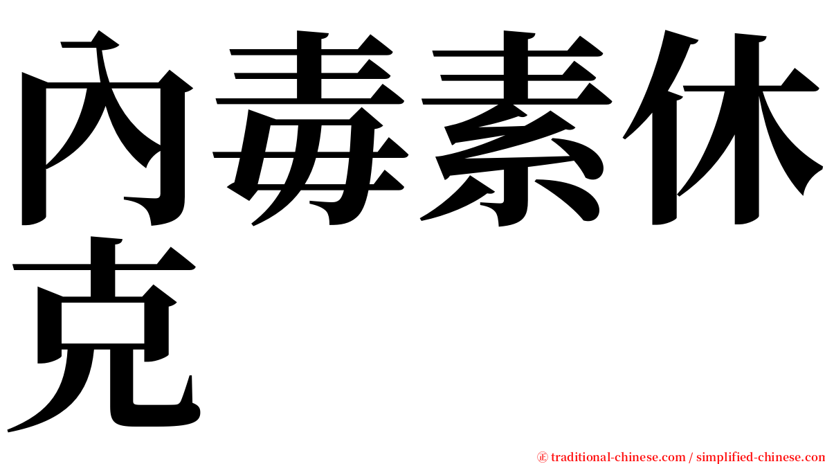 內毒素休克 serif font