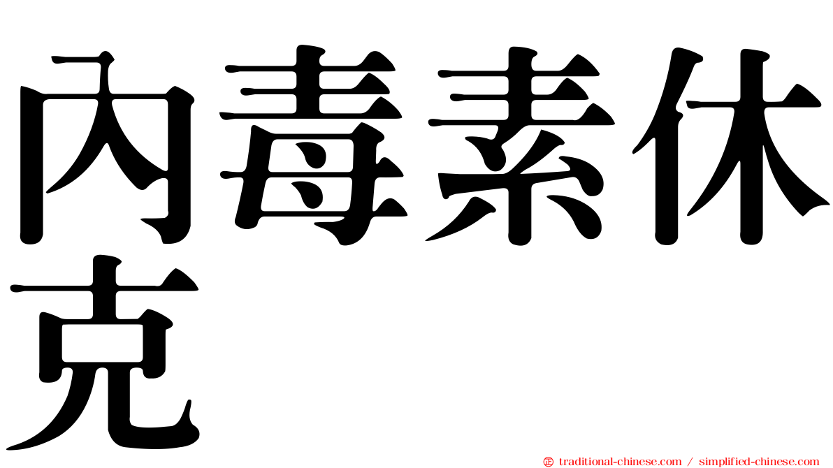 內毒素休克