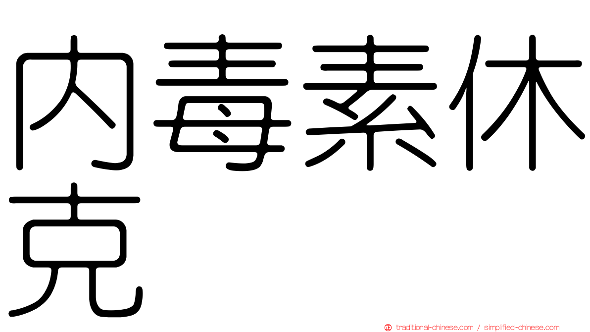 內毒素休克