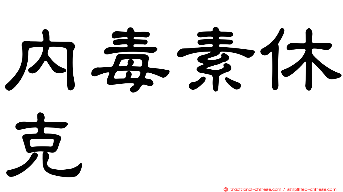 內毒素休克