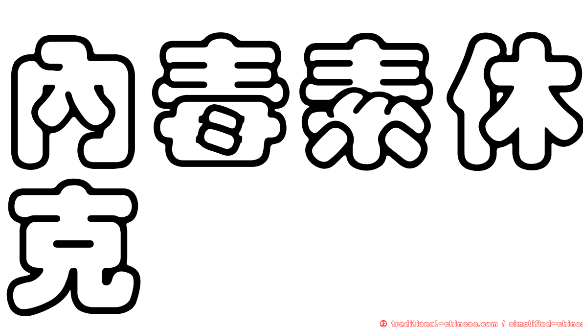 內毒素休克