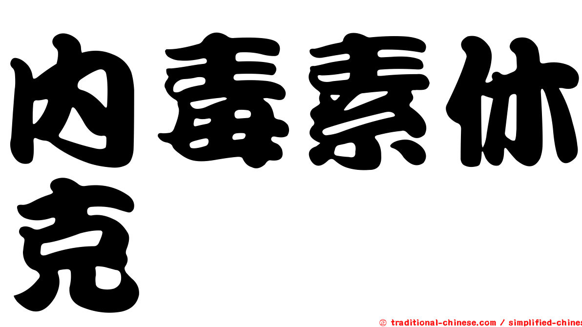 內毒素休克