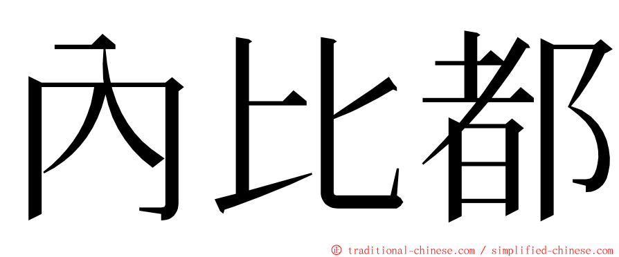 內比都 ming font