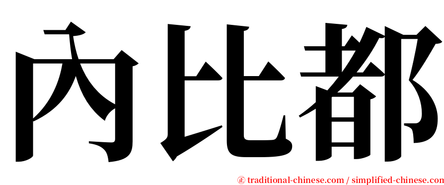 內比都 serif font
