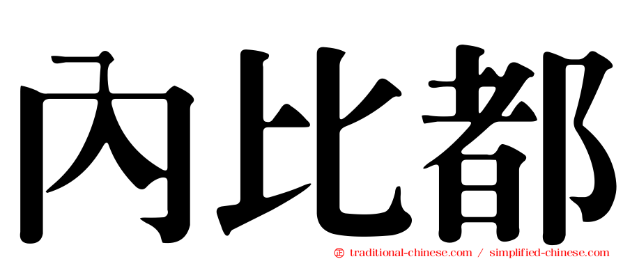 內比都