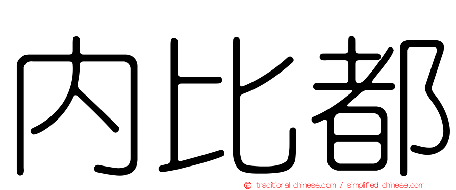 內比都