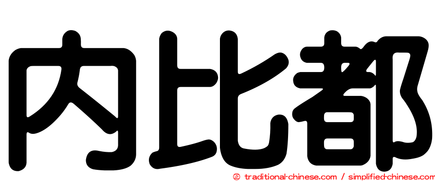 內比都