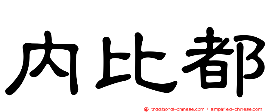 內比都