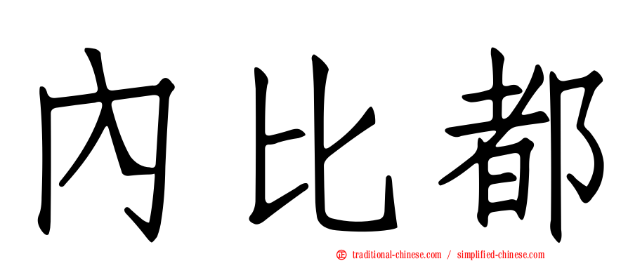 內比都