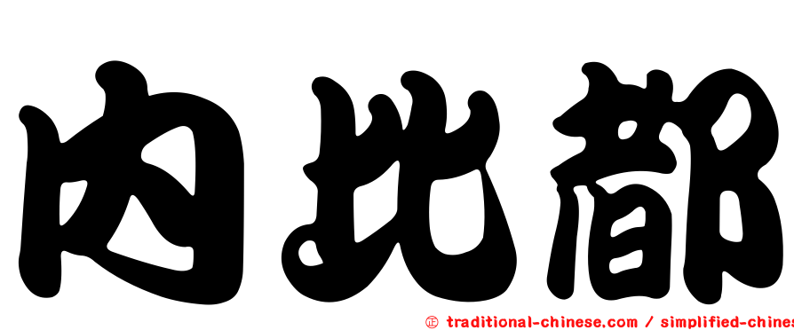 內比都