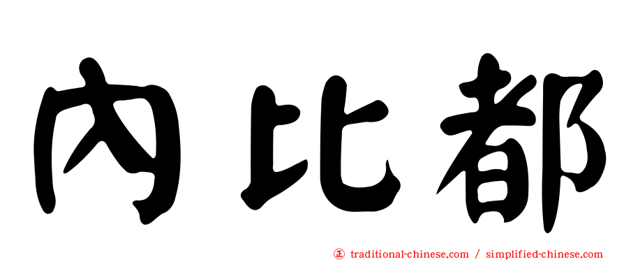 內比都