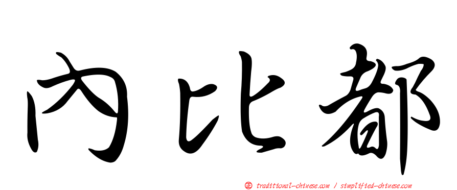 內比都