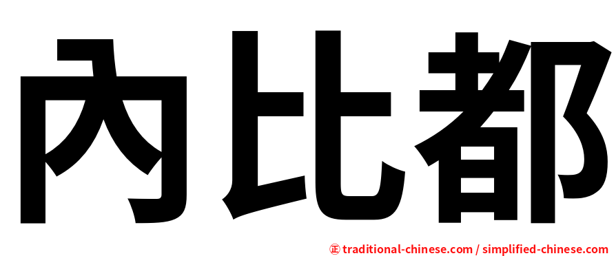 內比都