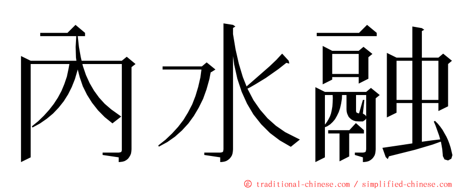 內水融 ming font