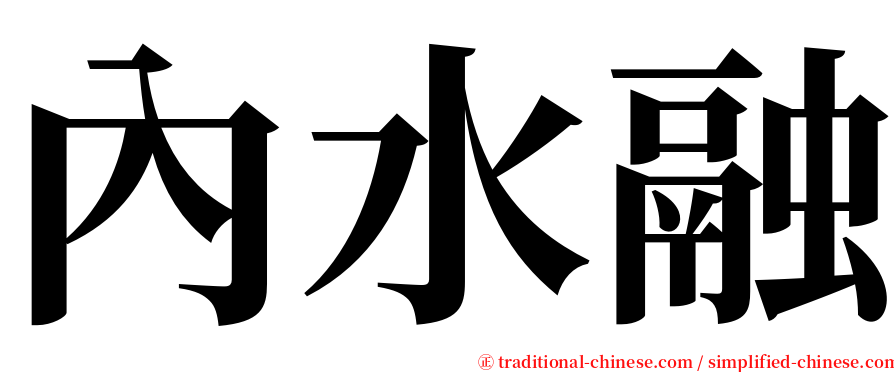 內水融 serif font