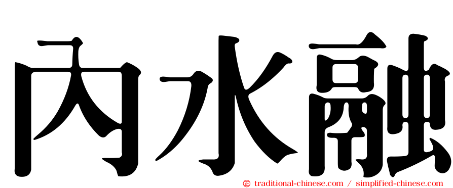 內水融