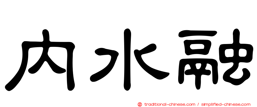 內水融