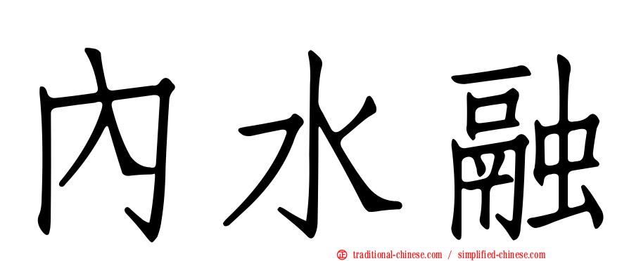 內水融