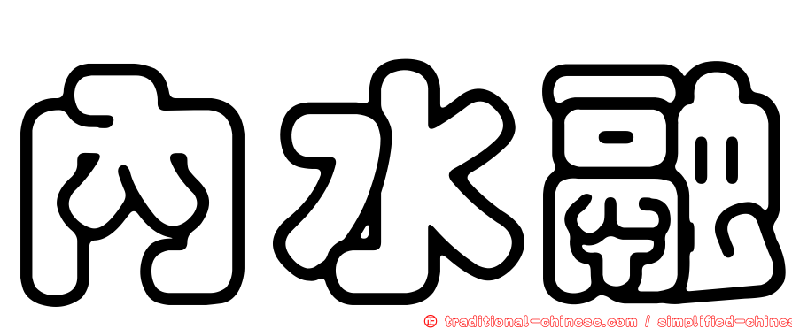 內水融