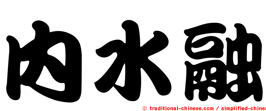 內水融