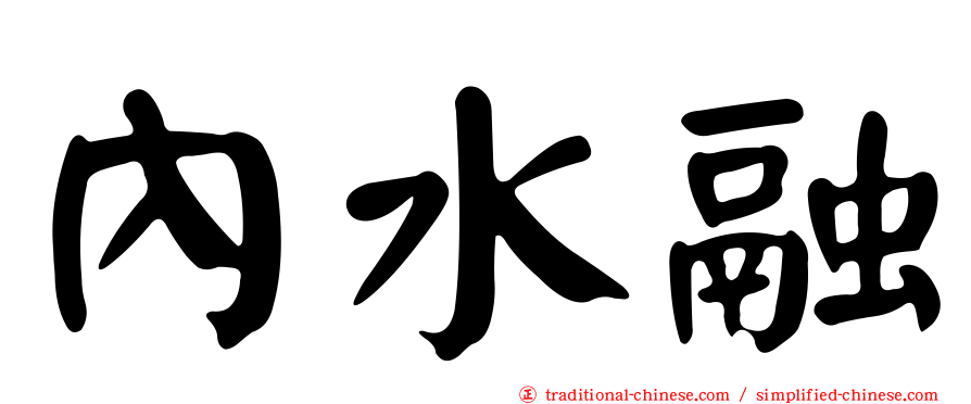 內水融