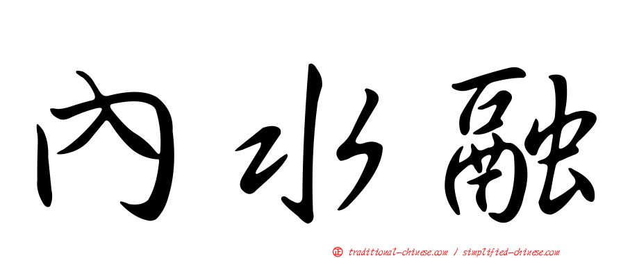 內水融