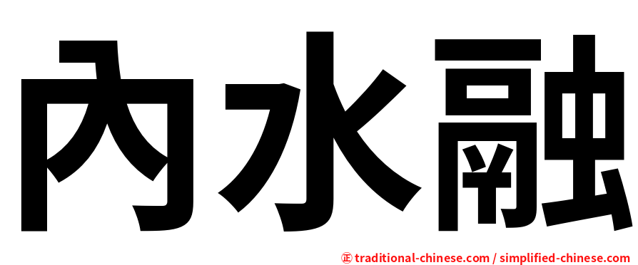 內水融