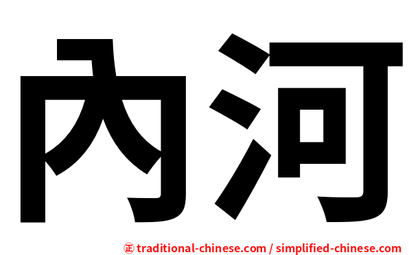 內河