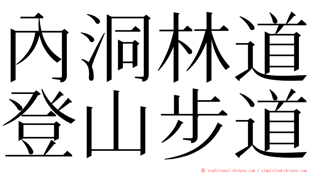 內洞林道登山步道 ming font
