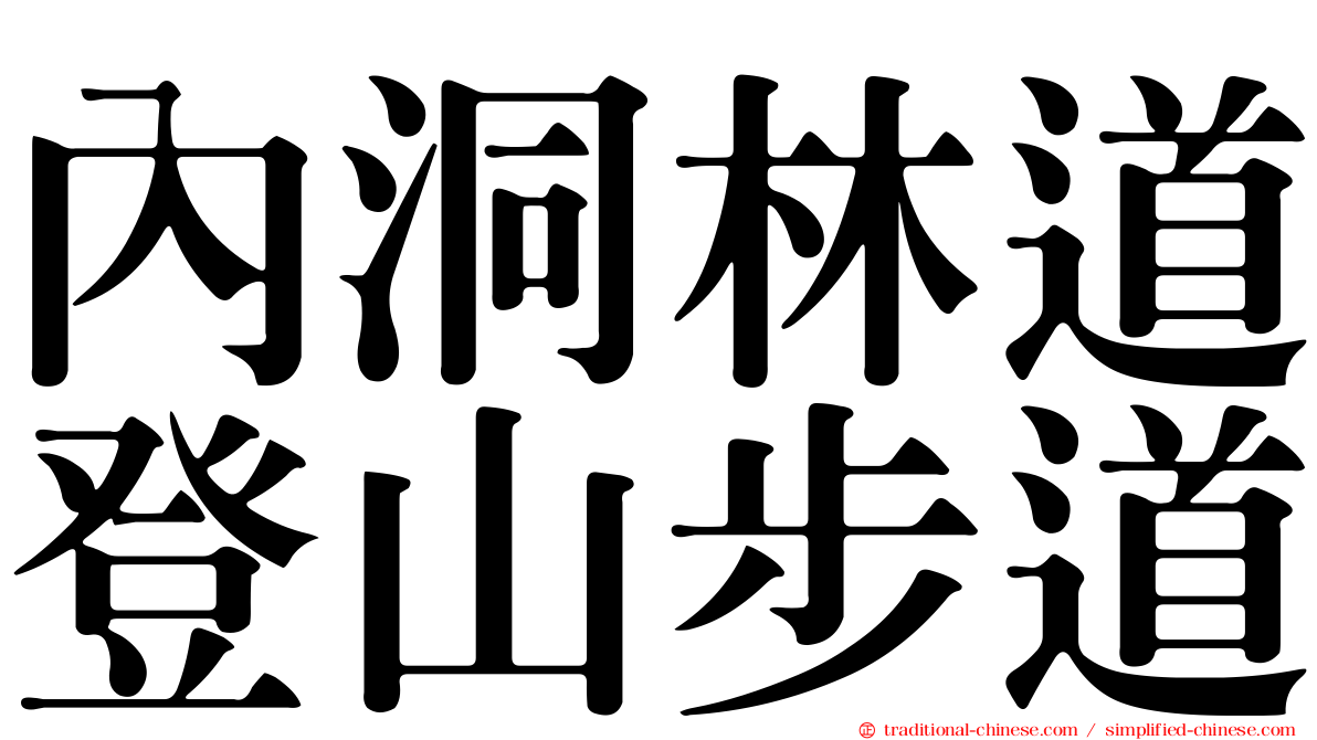 內洞林道登山步道