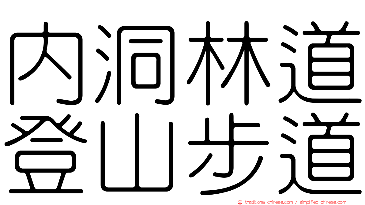 內洞林道登山步道
