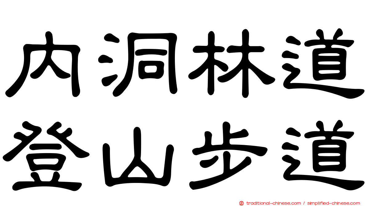 內洞林道登山步道