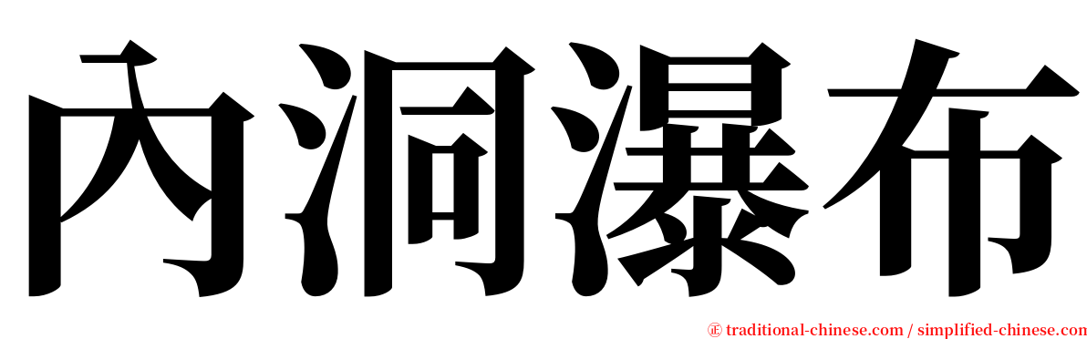 內洞瀑布 serif font