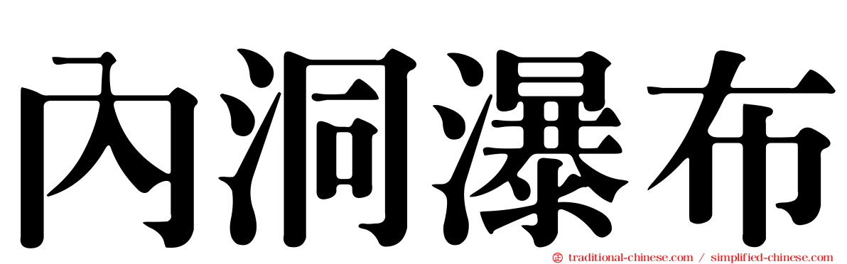 內洞瀑布