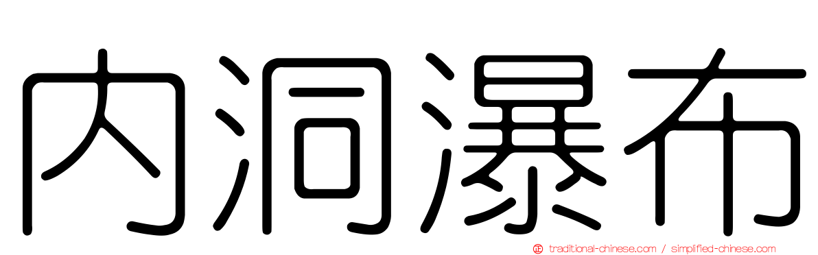 內洞瀑布
