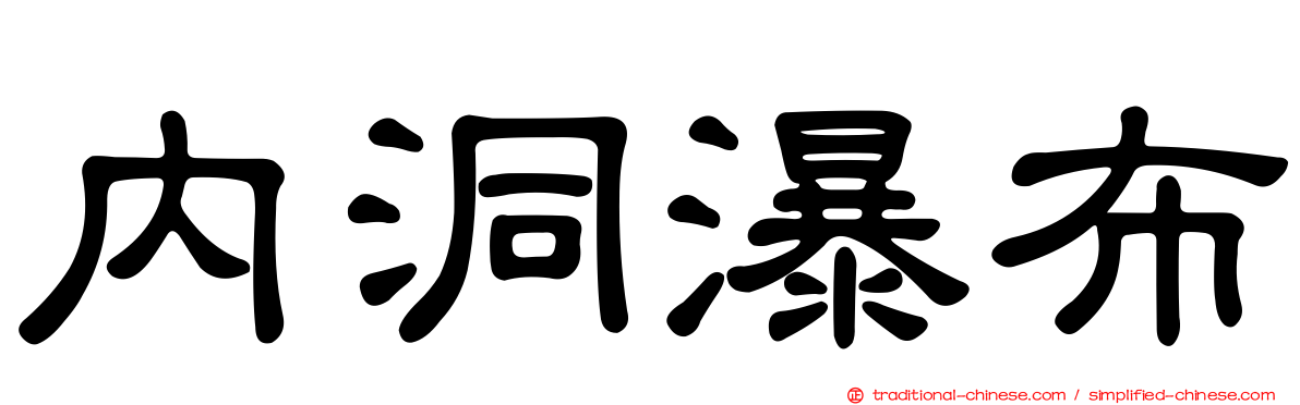 內洞瀑布