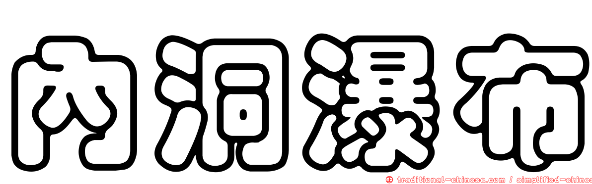 內洞瀑布